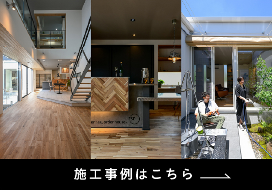 施工事例はこちら
