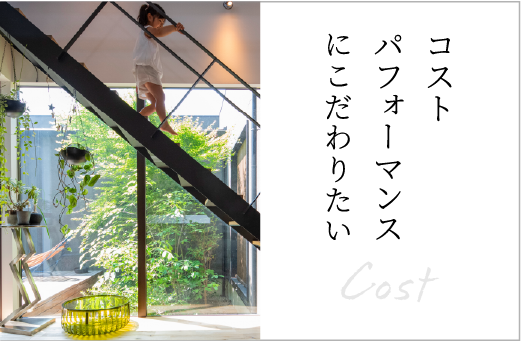 コストパフォーマンスにこだわりたい