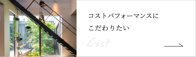コストパフォーマンスにこだわりたい