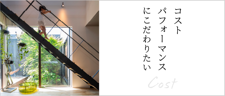 コストパフォーマンスにこだわりたい