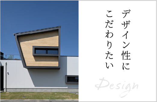 デザイン性にこだわりたい