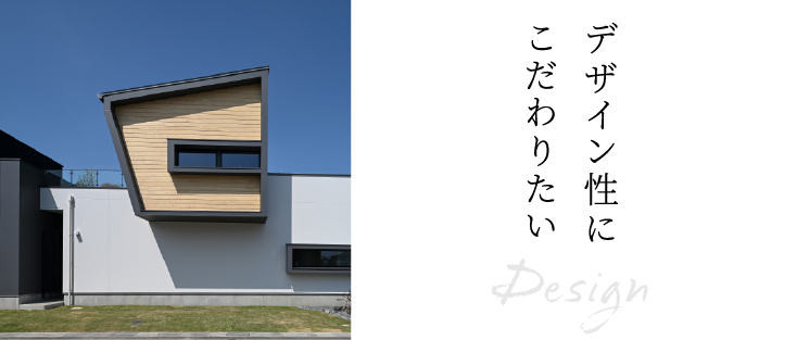 デザイン性にこだわりたい