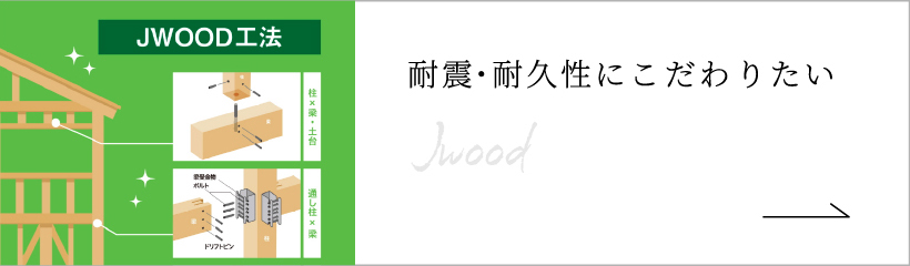 耐震・耐久性にこだわりたい