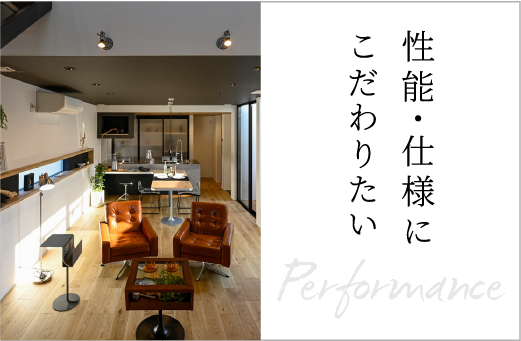 性能・仕様にこだわりたい