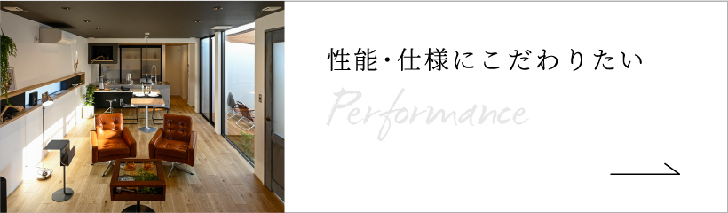 性能・仕様にこだわりたい
