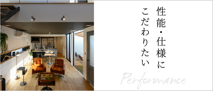 性能・仕様にこだわりたい