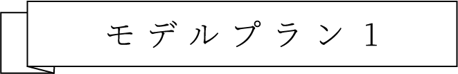 モデルプラン1