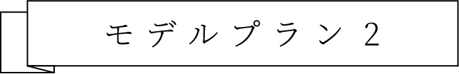 モデルプラン2