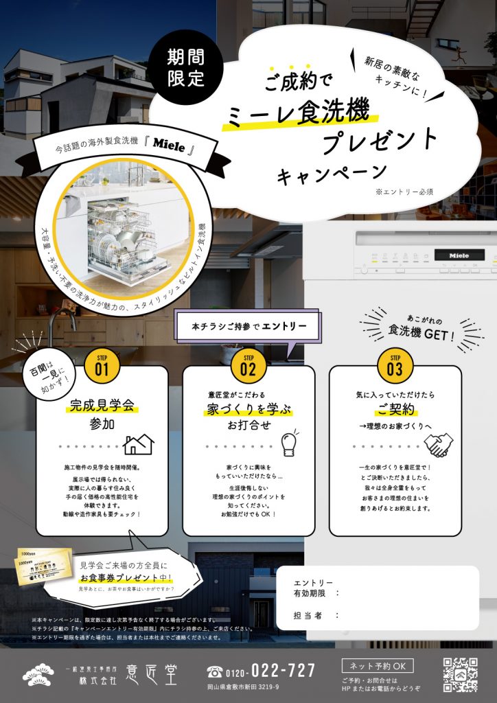 期間限定】ミーレ食洗機をプレゼント始めます！ | 株式会社意匠堂