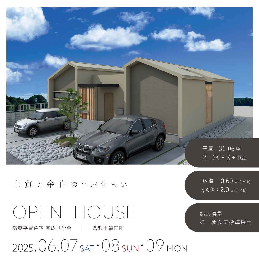 岡山｜工務店｜完成見学会のご案内ー倉敷市福田町｜2025年6月7日～9日