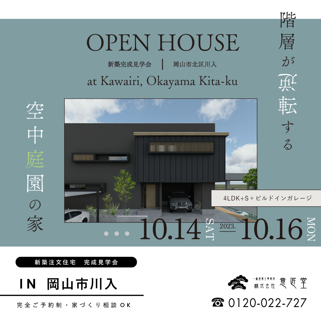 岡山｜工務店｜オープンハウスのお知らせ｜2023年10月14日～16日 