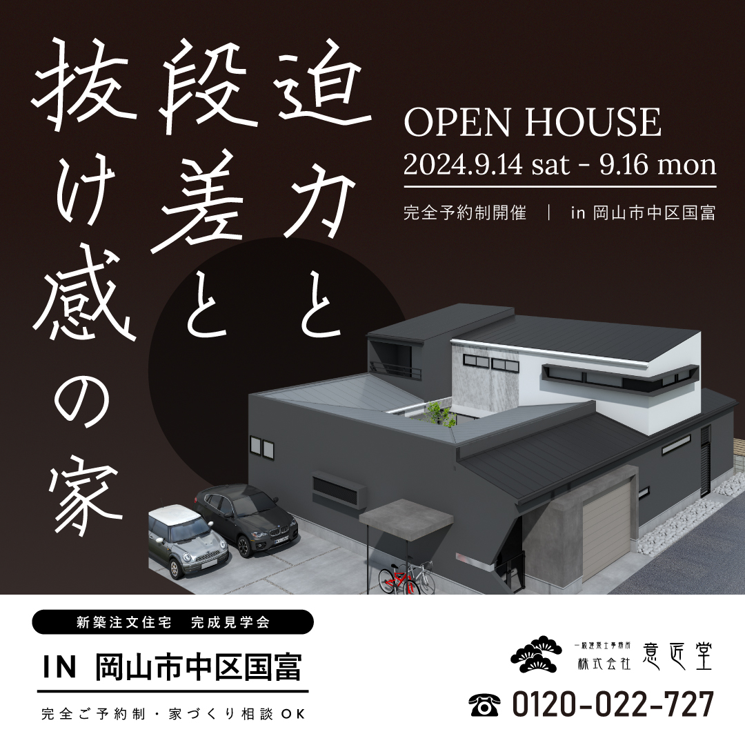 岡山|工務店|オープンハウスのお知らせ|2024年9月14日~16日 | 株式 岡山|工務店|オープンハウスのお知らせ|2024年9月14日~16日 | 株式