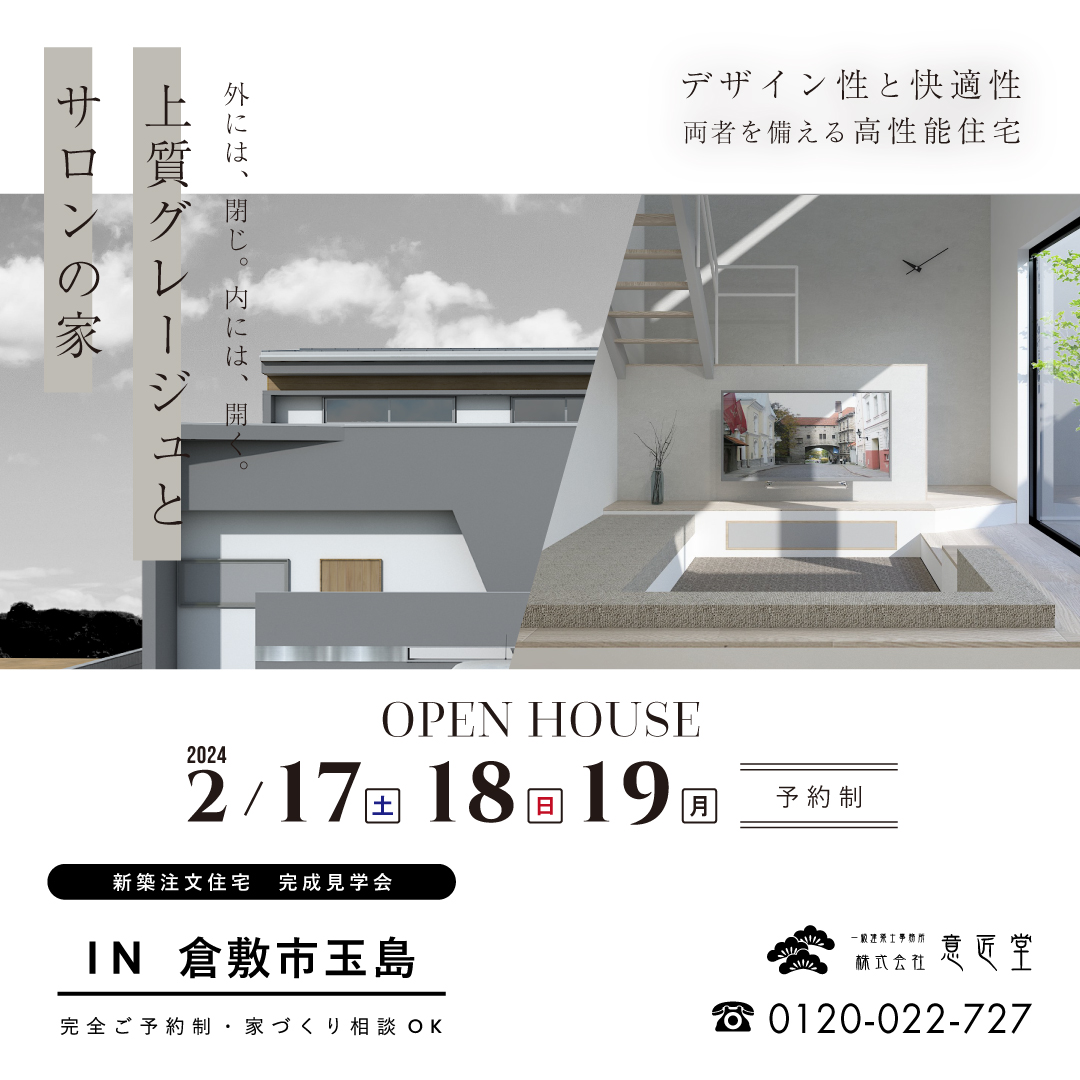 岡山｜工務店｜オープンハウスのお知らせ｜2024年2月17日～19日 | 株式