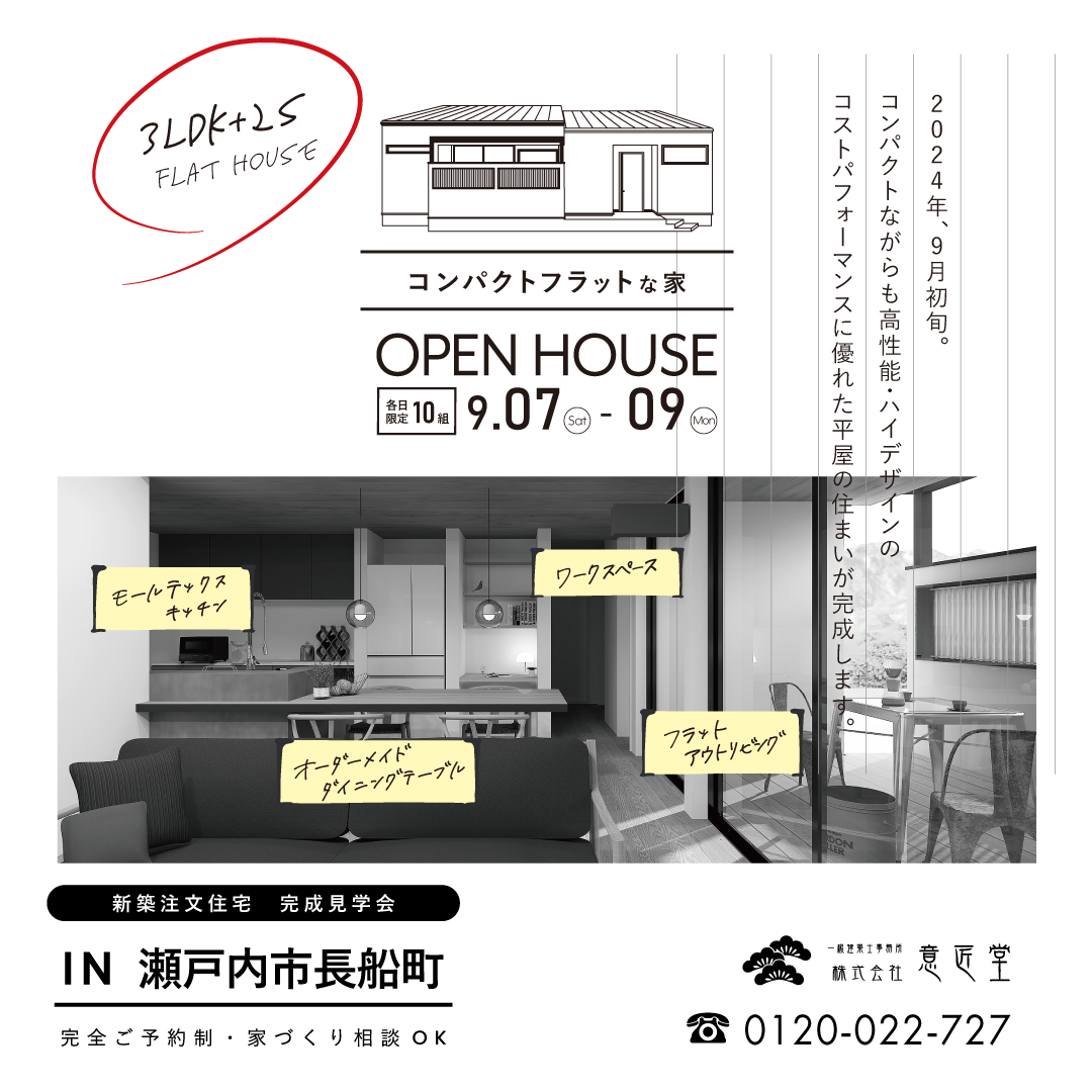 終了】オープンハウスのお知らせ | 株式会社意匠堂
